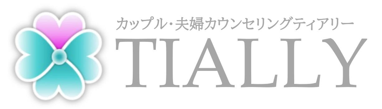 夫婦カウンセリングTIALLY｜滋賀オフィス｜関係改善・離婚・不倫相談